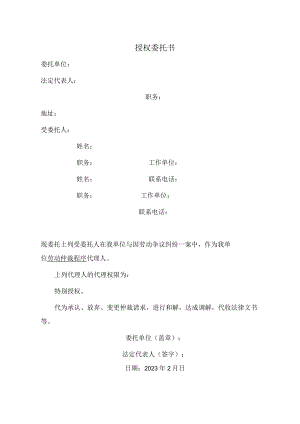 劳动争议案件授权委托书.docx
