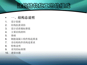建筑结构施工图的组成.ppt