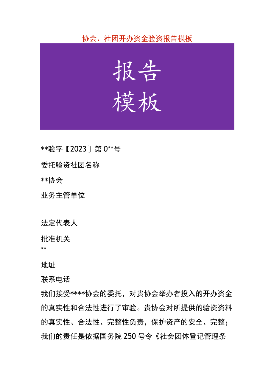 协会、社团开办资金验资报告模板.docx_第1页