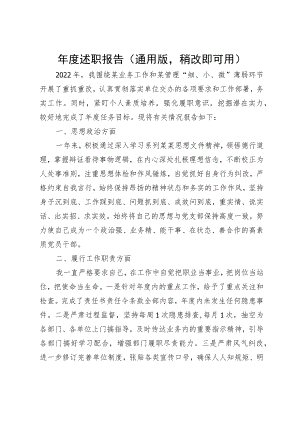 年度述职报告（通用版稍改即可用）.docx