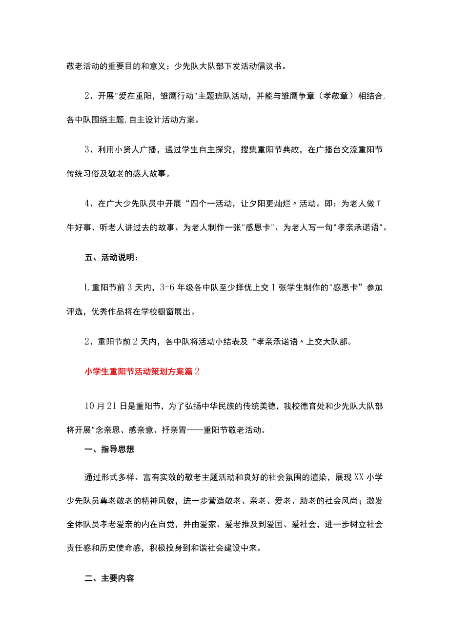 小学生重阳节活动策划方案.docx_第2页
