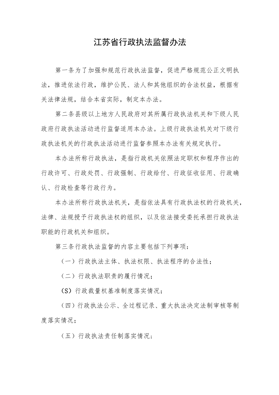 江苏省行政执法监督办法(2023年4月1日起施行).docx_第1页