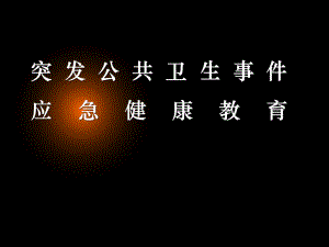 应急健康教育.ppt