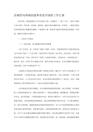县城管局两城创建和省复评迎检工作汇报.docx