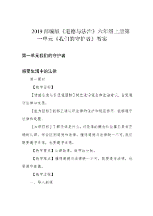 2019部编版《道德与法治》六年级上册第一单元《我们的守护者》教案.docx