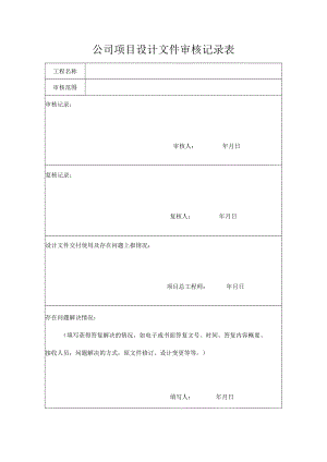 公司项目设计文件审核记录表.docx