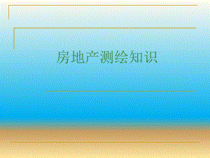 房地产测绘知识.ppt