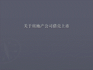 房地产公司借壳上市ppt.ppt