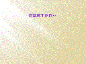 建筑施工图作业.ppt