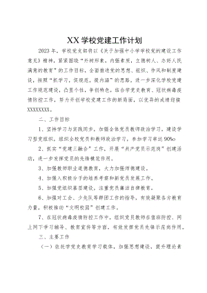 XX学校党建工作计划.docx