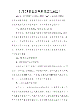 3月23日世界气象日活动总结4.docx