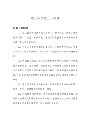 幼儿园财务公开制度.docx