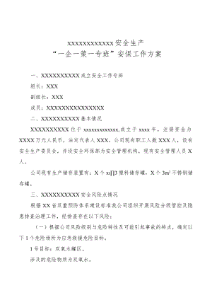 危化品双氧水安全生产一企一策一专班安保工作方案.docx