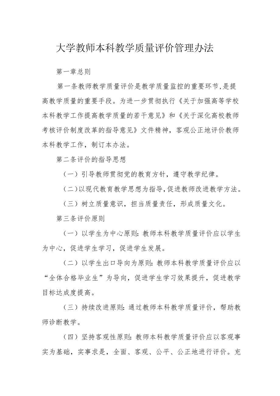 大学教师本科教学质量评价管理办法.docx_第1页
