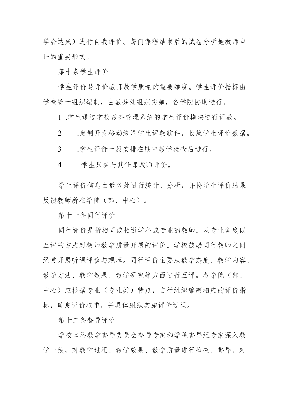 大学教师本科教学质量评价管理办法.docx_第3页