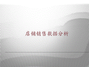 店铺销售数据分析.ppt