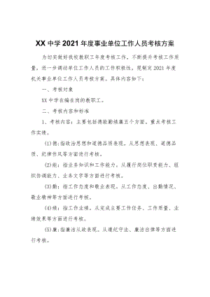 XX中学2021年度事业单位工作人员考核方案.docx
