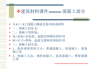 建筑材料混凝土.ppt