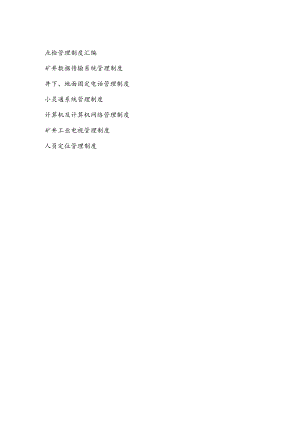 信息业务相关管理制度.docx
