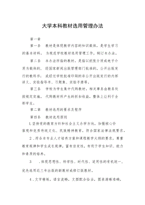 大学本科教材选用管理办法.docx