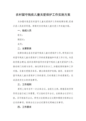 农村留守残疾儿童关爱保护工作实施方案.docx