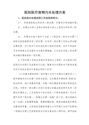 医院医疗废物污水处理方案.docx