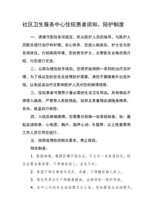 社区卫生服务中心住院患者须知、陪护制度.docx