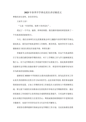 2023年春季开学典礼校长讲话稿范文.docx