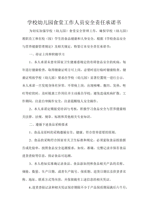 学校幼儿园食堂工作人员安全责任承诺书.docx