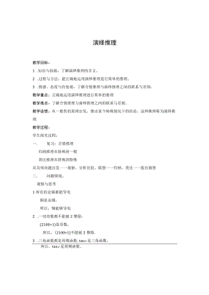 演绎推理 教学设计.docx
