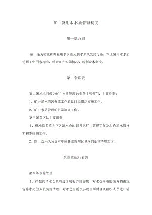 矿井复用水水质管理制度.docx