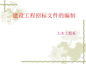 建设工程招标文件的编制.ppt