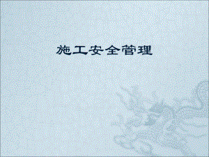 建筑工程施工安全管理.ppt