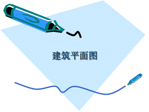 建筑平面图.ppt