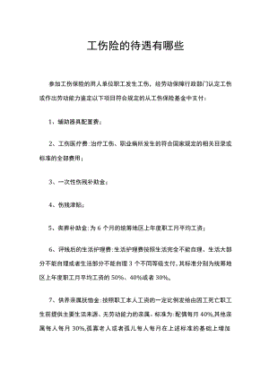 工伤险的待遇有哪些.docx
