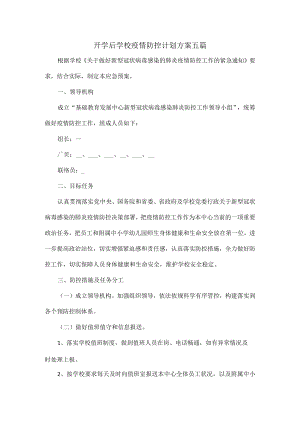 开学后学校疫情防控计划方案五篇.docx