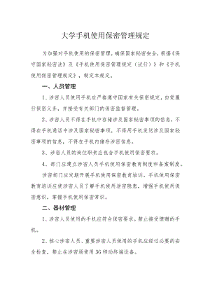 大学手机使用保密管理规定.docx