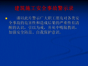 建筑施工安全事故警示录.ppt