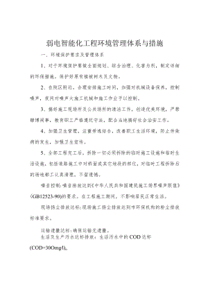 弱电智能化工程环境管理体系与措施.docx