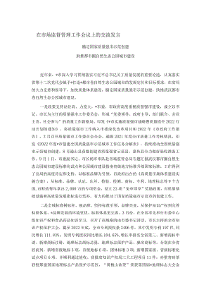 在市场监督管理工作会议上的交流发言.docx