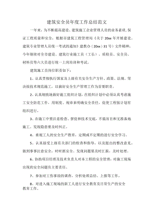建筑安全员年度工作总结范文.docx
