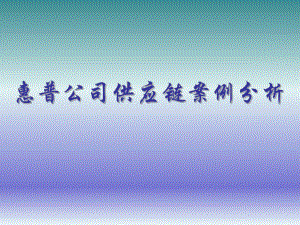 惠普公司供应链案例分析.ppt