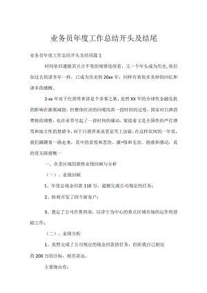 业务员年度工作总结开头及结尾.docx