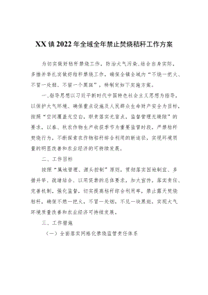 XX镇2022年全域全年禁止焚烧秸秆工作方案.docx