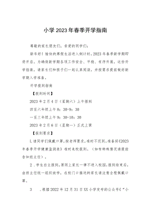 中小学2023年春季学期开学须知四篇合集.docx