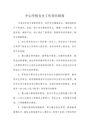 中心学校安全工作责任制度.docx