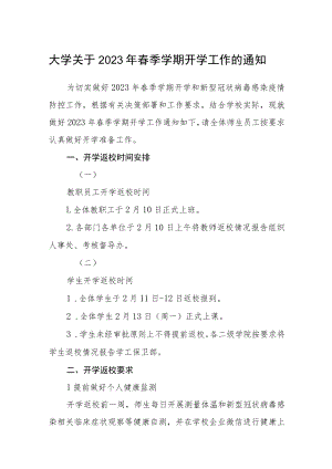 大学关于2023年春季学期开学工作的通知3篇.docx