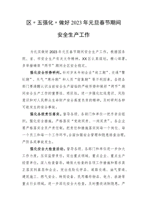 区“五强化”做好2023年元旦春节期间安全生产工作.docx