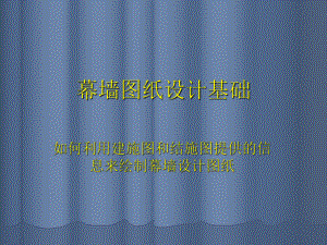 幕墙图纸设计基础.ppt