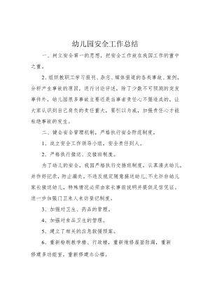 幼儿园安全工作总结.docx